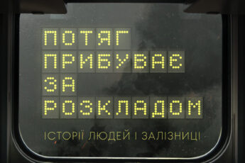 «Потяг прибуває за розкладом. Історії людей і залізниці» Марічка Паплаускайте