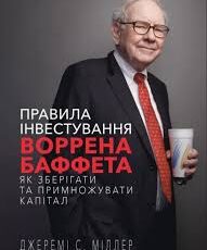 «Правила інвестування Воррена Баффета» Джеремі Міллер