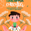 «Таємна опора. Емоційний зв’язок у житті дитини» Людмила Петрановська