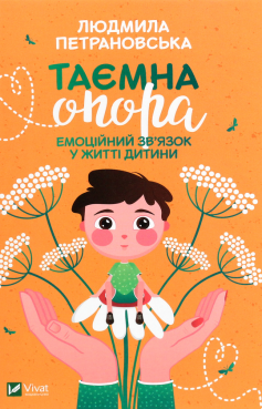 «Таємна опора. Емоційний зв’язок у житті дитини» Людмила Петрановська