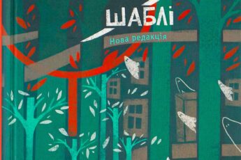 Письменник: Андрій Сем'янків (MED GOblin) Рік: 2023 Видавництво: Віхола Жанри: Сучасна проза, Трилери ISBN: 9786177960675  Анотація до книги «Танці з кістками» Книга «Танці з кістками» Андрія Сем’янківа — це захопливий медичний трилер, що поєднує гострий сюжет із глибокими роздумами про моральні вибори та людську природу. Головний герой, Северин, — патологоанатом, якого не цінують на роботі, а особисте життя розвалюється на очах. Його буденність позбавлена радості, і самооцінка стрімко падає. Коли Северину випадає шанс заробити, хоч і незаконним шляхом, він не довго вагається. Завдання видається простим: забрати органи у померлих — те, що їм уже не потрібне. Однак, крок за кроком, герой починає все глибше занурюватися в злочинний світ трансплантації, втрачаючи межу між правильним і хибним. Читати «Танці з кістками» Андрія Сем’янківа — це можливість стежити за трансформацією людини, яка спочатку здається звичайною, але під тиском обставин перетворюється на безпринципну особу. З кожним новим кроком злочин стає для Северина все легшим, а колись неприпустимі вчинки стають нормою. Чи зможе він зупинитися і до чого призведуть його рішення? Цей роман пропонує не тільки напружений сюжет, але й порушує важливі питання про те, як далеко людина може зайти, коли поступається своїми принципами. Книга «Танці з кістками» не просто трилер, вона ставить перед читачем моральні дилеми, змушуючи замислитися над тим, які наслідки мають наші рішення. Ви можете скачати книгу «Танці з кістками» безкоштовно або читати онлайн українською, щоб зануритися у цю напружену та незабутню історію. Про книгу «Танці з кістками» Андрія Сем'янківа Проста, на перший погляд, історія про патологоанатома-невдаху. Северина не цінують на роботі й мало платять, з особистим життям чоловіка відбувається щось незрозуміле, самооцінка на нулі. Тож перебуваючи практично на дні, він одразу ж хапається за можливість підзаробити. Так, пропозиція не зовсім легальна, так, навряд чи можна чекати чогось доброго від ринку трансплантації органів, але так спокусливо нарешті влаштувати собі забезпечене життя. Зрештою, Северин має забрати в уже мертвих людей якусь дрібничку, те, що їм і так не потрібно. Поки що у мертвих людей, поки що дрібничку. Крок за кроком, рішення за рішенням патологоанатом змінюється, трансформується — так в усіма зневаженого чоловіка на межі алкоголізму спершу проростає впевненість у собі, а за нею і безпринципність. Скоївши один злочин, він набагато легше вчиняє інший, а за ним і наступний. Те, що вчора Северин вважав неприпустимим, стає новою нормою. Та й узагалі виникає питання: чи здатен він тепер зупинитися і як далеко може зайти? Найкращі цитати з книги «Танці з кістками» найстрашніше в житті — вибір. І поки я вагався зробити свій, він потихесеньку зробив мене. Роки тю-тю. Кажуть, що в перемоги багато батьків, а поразка - сирота. — Дивись, — Роберт узяв сигарету з його пачки, — ти від свого життя не в захваті. Але ти ж сам його ліпиш таким, яке воно є. Не хтось інший. Ми стартуємо з різних позицій, з самого дитинства. Різне оточення, різні сім’ї. Немає одного рецепта для всіх. Сева не вважав себе сексистом, принаймні в масштабах вітчизняної культурної норми, але тут мусив визнати, що різниця між жінками і чоловіками є. Причому не на користь останніх. люди в ранковому громадському транспорті уникали дивитися одне одному в очі не через природний дискомфорт, а через те, що не хотіли бачити віддзеркалення власної жалюгідності. Шлях до серця жінки лежить через парастернальні розрізи. Невміння прогнозувати наслідки своїх дій - дуже прикра риса, яка часто зводить усі старання нанівець. Відеогляд на медичний трилер «Танці з кістками» https://youtu.be/te4rama7ERc?si=2jW0nN4oDaGEIP92 Завдяки відгукам і оцінкам користувачів на нашому сайті ви легко визначите, чи варто купувати та читати книгу «Танці з кістками» автора Андрія Сем'янківа онлайн або скачати (завантажити) її українською мовою у зручному для вас форматі (fb2, txt, rtf, epub, pdf). Всі ці формати чудово підходять для читання на електронних книгах, комп'ютерах, смартфонах і планшетах. Якщо ви надаєте перевагу аудіокнигам, можна також прослухати її у форматі mp3. Доступні формати книг сумісні з різними пристроями: Android, iPhone, iPad, а також ПК на базі Windows чи MacOS. Для електронних книг доступні такі формати: txt, fb2, rtf, mobi, epub, txt, pdf, docx та mp3 Огляд книги містить перелік посилань на офіційних розповсюджувачів контенту, де ви маєте змогу придбати та скачати або читати повну версію книги українською мовою. Формати книги EPUB рекомендується використовувати на пристроях з операційною системою iOS, включаючи застосунок iBooks. Для зручного читання книг на смартфоні під керуванням Android рекомендується використовувати файли у форматі FB2 та EPUB. Формати rtf, docx та txt забезпечує сумісність із різними операційними системами, такими як Windows, Linux та Mac OS. Якщо ви шукаєте що почитати, то на нашому сайті ви знайдете найкращі жанри, включаючи фантастику, фентезі, казки, любовні романи та детективи. Пориньте у світ нових літературних напрямів і гарантовано насолоджуйтеся захоплюючим читанням.