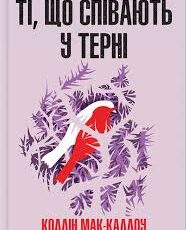 «Ті, що співають у терні» Коллін Мак-Каллоу
