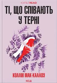 «Ті, що співають у терні» Коллін Мак-Каллоу