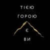 «Тією горою є ви. Як перетворити самосаботаж на самовдосконалення» Бріанна Вест