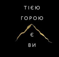 «Тією горою є ви. Як перетворити самосаботаж на самовдосконалення» Бріанна Вест