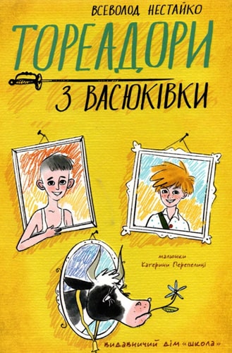 Аудіокнига «Тореадори з Васюківки» Всеволод Нестайко слухати онлайн