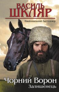 «Чорний ворон. Залишенець» Василь Шкляр
