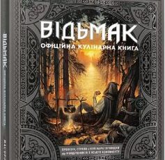 «Відьмак. Офіційна кулінарна книга» Аніта Сарна, Кароліна Крупецька