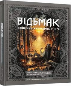 «Відьмак. Офіційна кулінарна книга» Аніта Сарна, Кароліна Крупецька