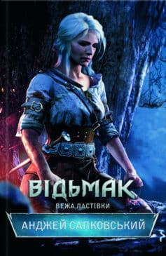 Книга «Відьмак. Кров ельфів. Книга 3 » Анджей Сапковський