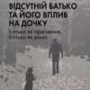 «Відсутній батько та його вплив на дочку» Сьюзен Шварц