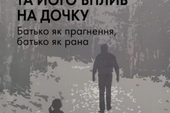 «Відсутній батько та його вплив на дочку» Сьюзен Шварц