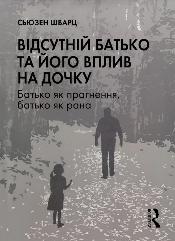 «Відсутній батько та його вплив на дочку» Сьюзен Шварц