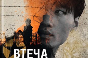 «Втеча з Табору 14» Блейн Гарден