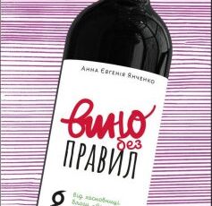 «Вино без правил» Анна-Євгенія Янченко