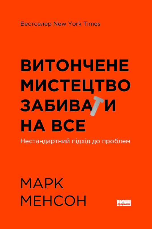 «Витончене мистецтво забивати на все. Нестандартний підхід до проблем» Марк Менсон