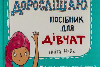 «Як я дорослішаю. Посібник для дівчат» Аніта Найк