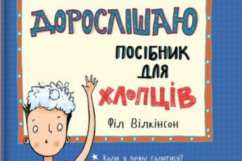 «Як я дорослішаю. Посібник для хлопців» Філ Вілкінсон