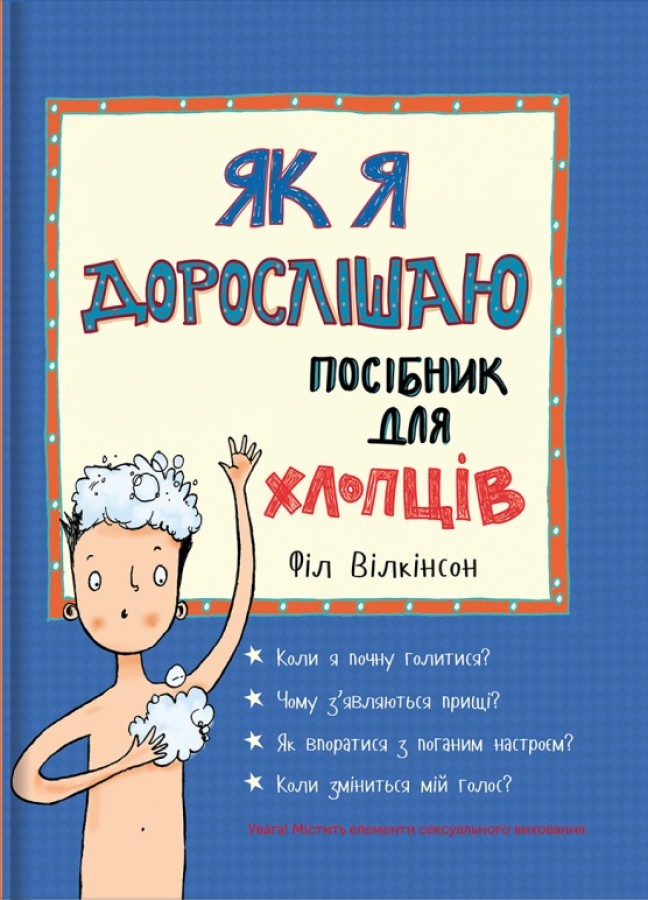 «Як я дорослішаю. Посібник для хлопців» Філ Вілкінсон