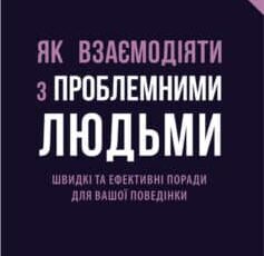 «Як взаємодіяти з проблемними людьми» Рой Ліллей