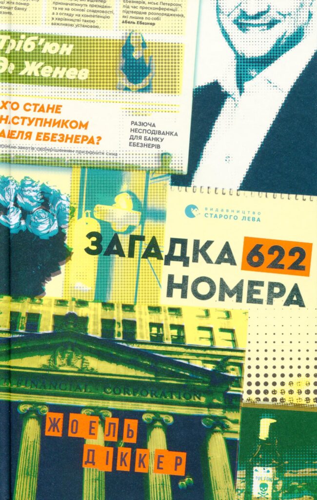 «Загадка 622 номера» Жоель Діккер