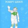 «Запах думки» Роберт Шеклі