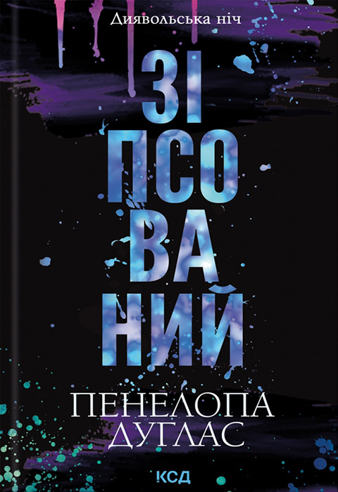 «Зіпсований. Книга 1» Пенелопа Дуглас