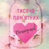 «Тисяча пам'ятних поцілунків» Тіллі Коул