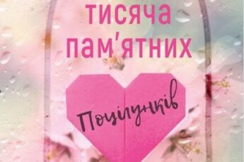 «Тисяча пам'ятних поцілунків» Тіллі Коул