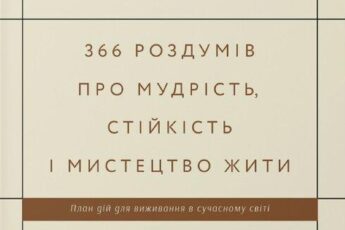 «Стоїцизм на кожен день. 366 роздумів про мудрість, стійкість і мистецтво жити» Райан Голідей, Стівен Генсільман