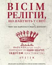 «Вісім релігій, що панують у світі: чому їхні відмінності мають значення» Стівен Протеро