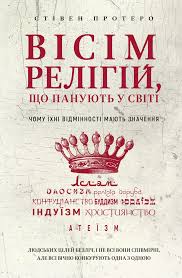 «Вісім релігій, що панують у світі: чому їхні відмінності мають значення» Стівен Протеро