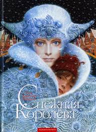 «Снігова королева» Ганс Христіан Андерсен