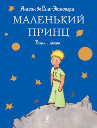 «Маленький принц» Антуан де Сент-Екзюпері