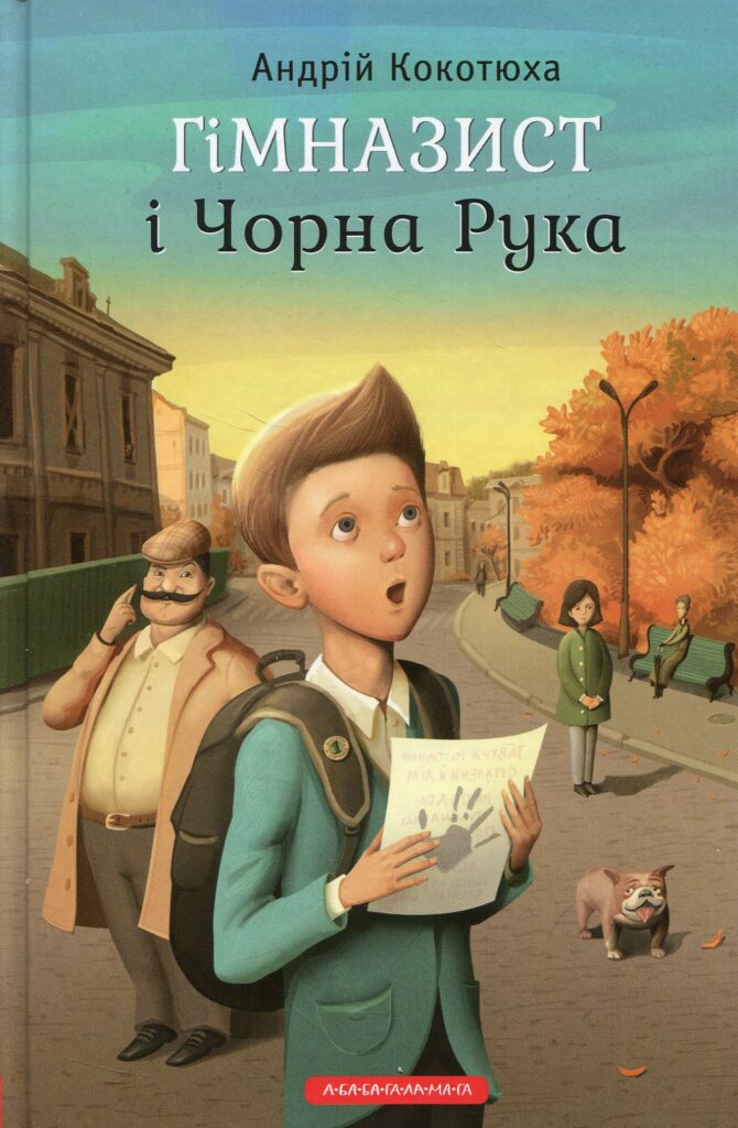 «Гімназист і Чорна Рука» Андрія Кокотюха