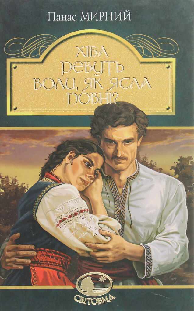 «Хіба ревуть воли, як ясла повні?» Панаса Мирного