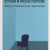 «Стіни в моїй голові. Жити з тривожністю і депресією» Володимир Станчишин