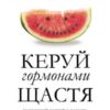 «Керуй гормонами щастя. Як хімічний коктейль у мозку допомагає зупинити негативне мислення» Лоретта Граціано Бройнінг