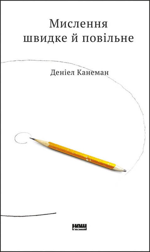 «Мислення швидке й повільне» Деніел Канеман