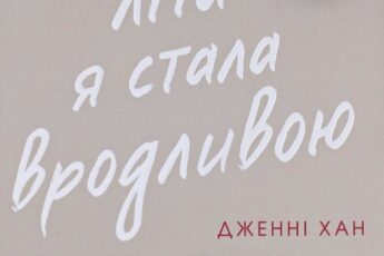 «Цього літа я стала вродливою» Дженни Хан