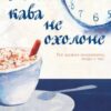 «Доки кава не охолоне» Тосікадзу Кавагуті