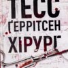 «Хірург» Тесс Ґеррітсен