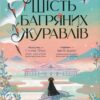 «Шість багряних журавлів» Елізабет Лім