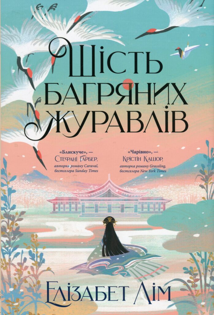 «Шість багряних журавлів» Елізабет Лім