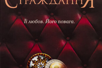 «Ґудзики та страждання. Книга 3» Пенелопа Скай