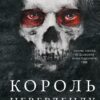 «Розпусні загублені хлопці. Книга 1. Король Неверленду» Ніккі Сент-Кроу