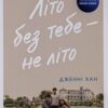 «Літо без тебе — не літо. Книга 2» Дженні Хан