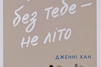 «Літо без тебе — не літо. Книга 2» Дженні Хан