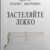 «Застеляйте ліжко. Дрібниці, які можуть змінити ваше життя... і, можливо, світ» Вільям Макрейвен