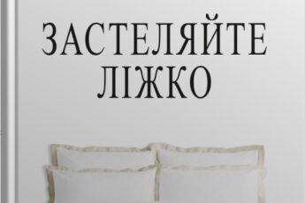 «Застеляйте ліжко. Дрібниці, які можуть змінити ваше життя... і, можливо, світ» Вільям Макрейвен